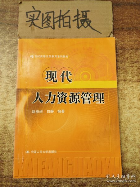 21世纪高等开放教育系列教材：现代人力资源管理