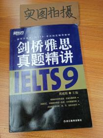 新东方雅思（IELTS）考试指定辅导教材：剑桥雅思真题精讲（9），