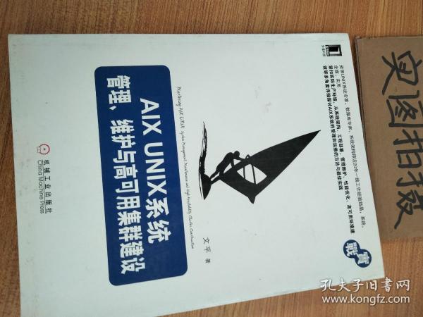 AIX UNIX系统管理、维护与高可用集群建设