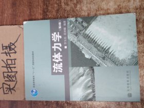 普通高等教育“十一五”国家级规划教材：流体力学（第2版）