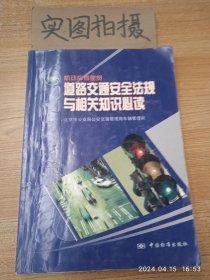 机动车驾驶员道路交通安全法规与相关知识必读:试行本,