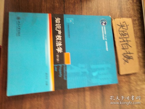 知识产权法学（第6版）/21世纪法学规划教材·普通高等教育“十一五”国家级规划教材