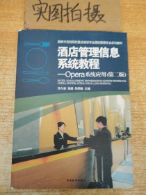酒店管理信息系统教程：Opera系统应用第二版