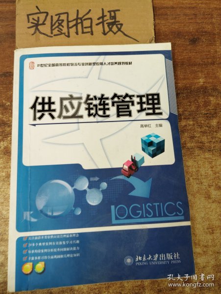 供应链管理/21世纪全国高等院校物流专业创新型应用人才培养规划教材