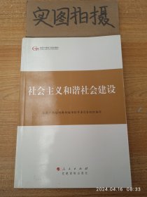 第四批全国干部学习培训教材：社会主义和谐社会建设