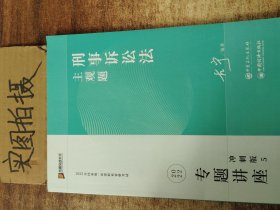 2023众合法考主观题左宁讲刑诉专题讲座冲刺版法律职业资格考试课程配资料教材题