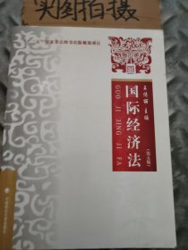 国际经济法 第五版