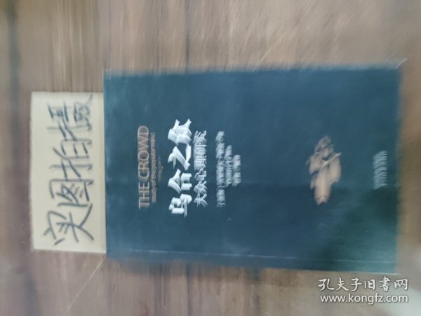 乌合之众：大众心理研究