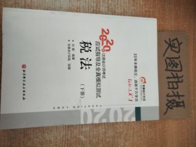 轻松过关1 2020年注册会计师考试应试指导及全真模拟测试 税法