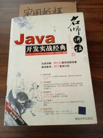 Java开发实战经典