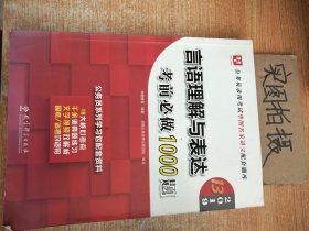 2019华图教育·第13版公务员录用考试华图名家讲义配套题库：言语理解与表达考前必做1000题