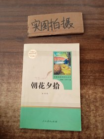 中小学新版教材（部编版）配套课外阅读 名著阅读课程化丛书 朝花夕拾 