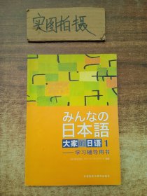 大家的日语(1) 学习辅导用书 》
