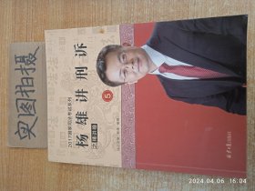 杨雄讲刑诉之精讲卷