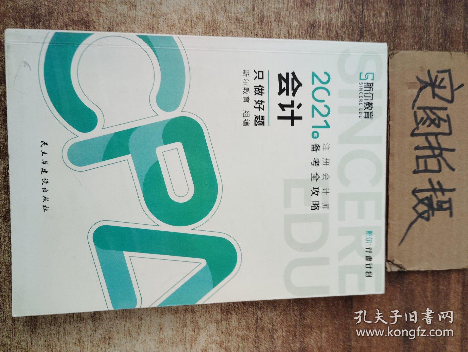 斯尔教育2021年注册会计师备考全攻略·会计《只做好题》 ￥