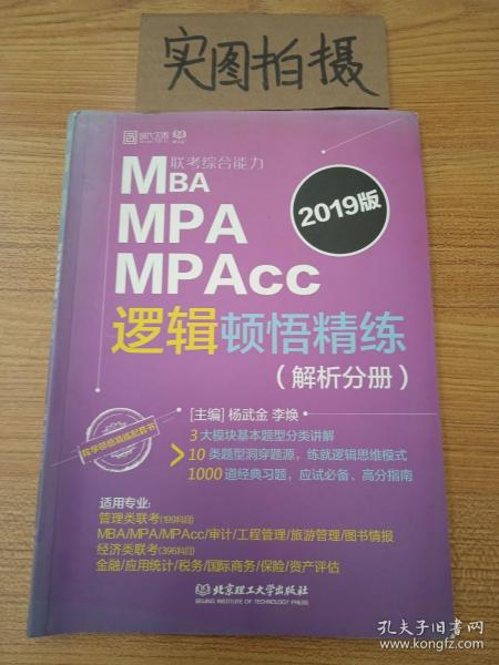 2019MBA MPA MPAcc联考综合能力逻辑顿悟精练