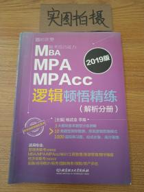 2019MBA MPA MPAcc联考综合能力逻辑顿悟精练