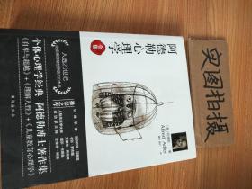 阿德勒心理学（无删减完整译本）代表作全集：自卑与超越+理解人性+儿童教育心理学