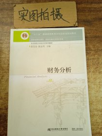 财务分析（第8版）/“十二五”普通高等教育本科国家级规划教材·东北财经大学会计学系列教材