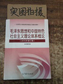 毛泽东思想和中国特色社会主义理论体系概论（2015年修订版）