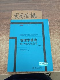 管理学基础核心概念与应用：Fundamentals of Management