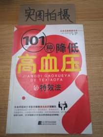 101种降低高血压的特效法