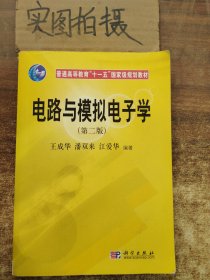 普通高等教育“十一五”国家级规划教材：电路与模拟电子学（第2版）