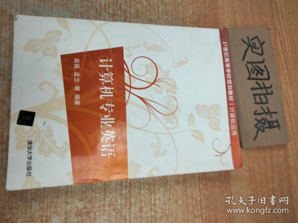 计算机专业英语/21世纪高等学校规划教材·计算机应用