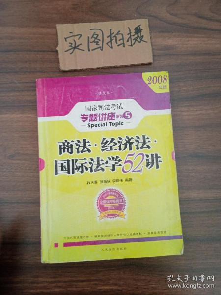 商法 经济法 国际法学52讲：国家司法考试专题讲座系列