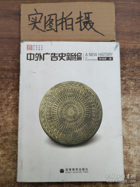 中外广告史新编