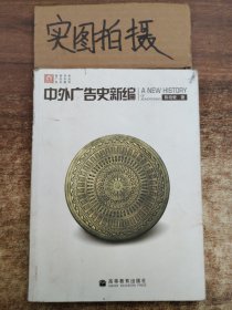 中外广告史新编