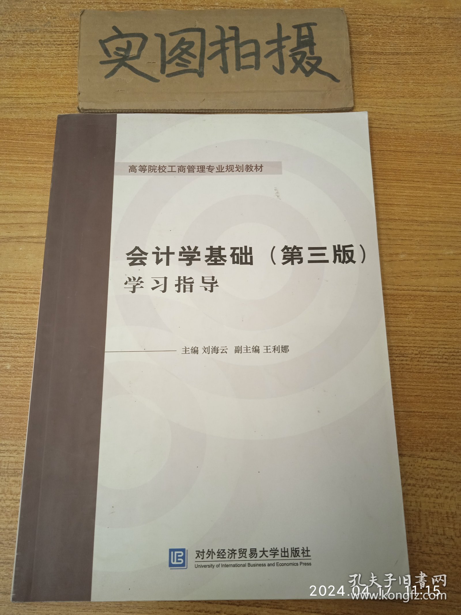 会计学基础（第三版）学习指导/高等院校工商管理专业规划教材