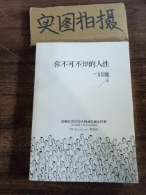 你不可不知的人性：影响几代年轻人的成长励志经典