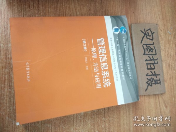 管理信息系统--原理、方法与应用（第3版）