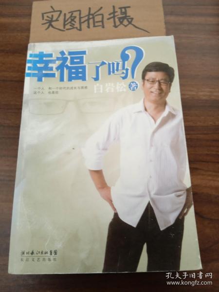 幸福了吗?