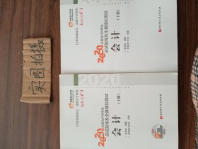 轻松过关1 2020年注册会计师考试应试指导及全真模拟测试 会计