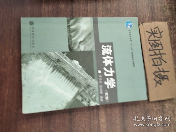 普通高等教育“十一五”国家级规划教材：流体力学（第2版）