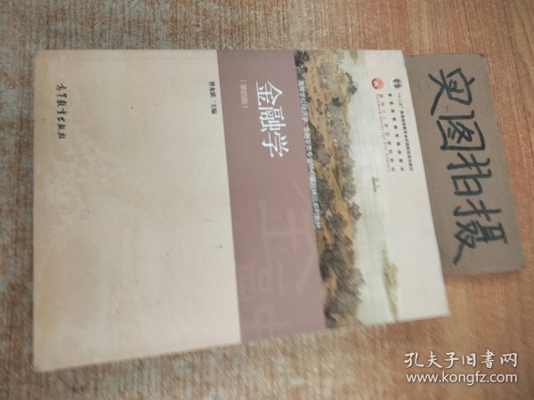 金融学（第4版）/普通高等教育“十一五”国家级规划教材·普通高等教育精品教材