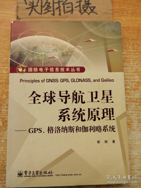 国防电子信息技术丛书·全球导航卫星系统原理：GPS、格洛纳斯和伽利略系统