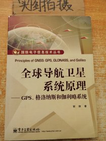 国防电子信息技术丛书·全球导航卫星系统原理：GPS、格洛纳斯和伽利略系统