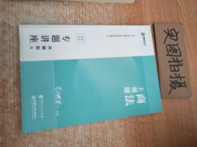 2023众合法考主观题郄鹏恩商法专题讲座冲刺版法律职业资格考试课程配资料教材题