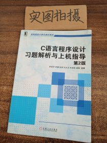 C语言程序设计习题解析与上机指导（第2版，高等院校计算机教材系列）