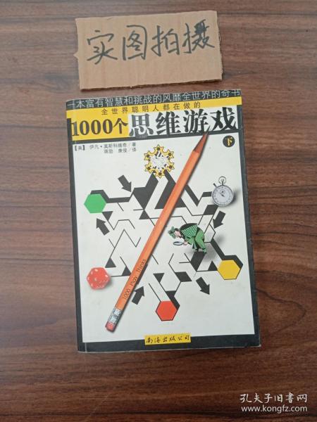 1000个思维游戏（上下）