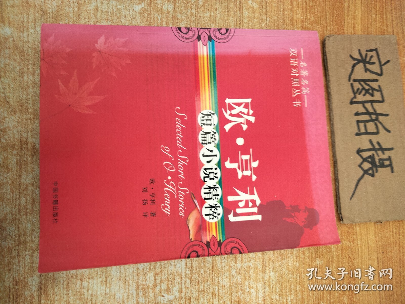 名著名篇双语对照丛书：欧·亨利短篇小说精粹（双语对照）