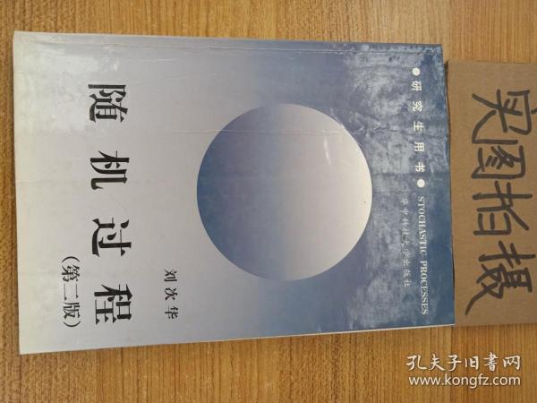 研究生教学用书·公共基础课系列：随机过程（第4版）