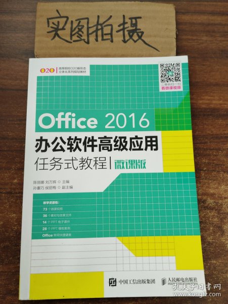 Office 2016办公软件高级应用任务式教程（微课版）