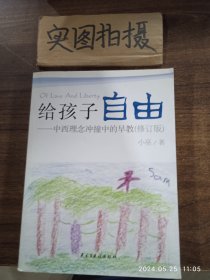 给孩子自由：中西理念冲撞中的早教 `