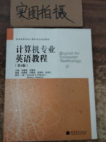 计算机专业英语教程（第4版）/普通高等学校计算机专业特色教材