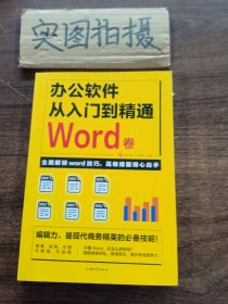 办公软件从入门到精通Word卷