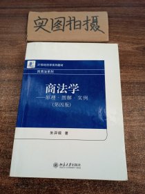 商法学：原理·图解·实例（第四版）/21世纪法学系列教材·民商法系列